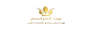 بيت المراسم